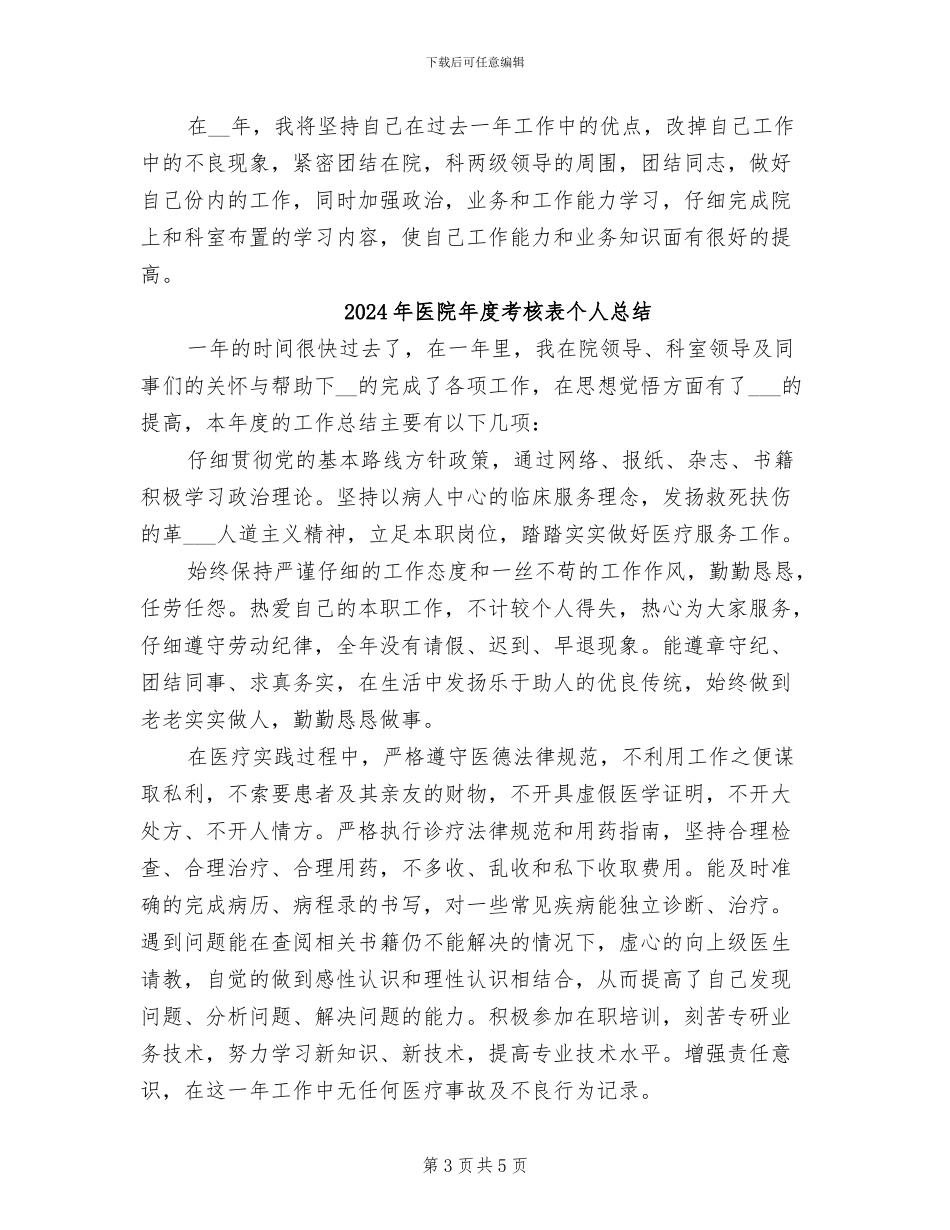 2024年医院年度考核登记表个人总结_第3页