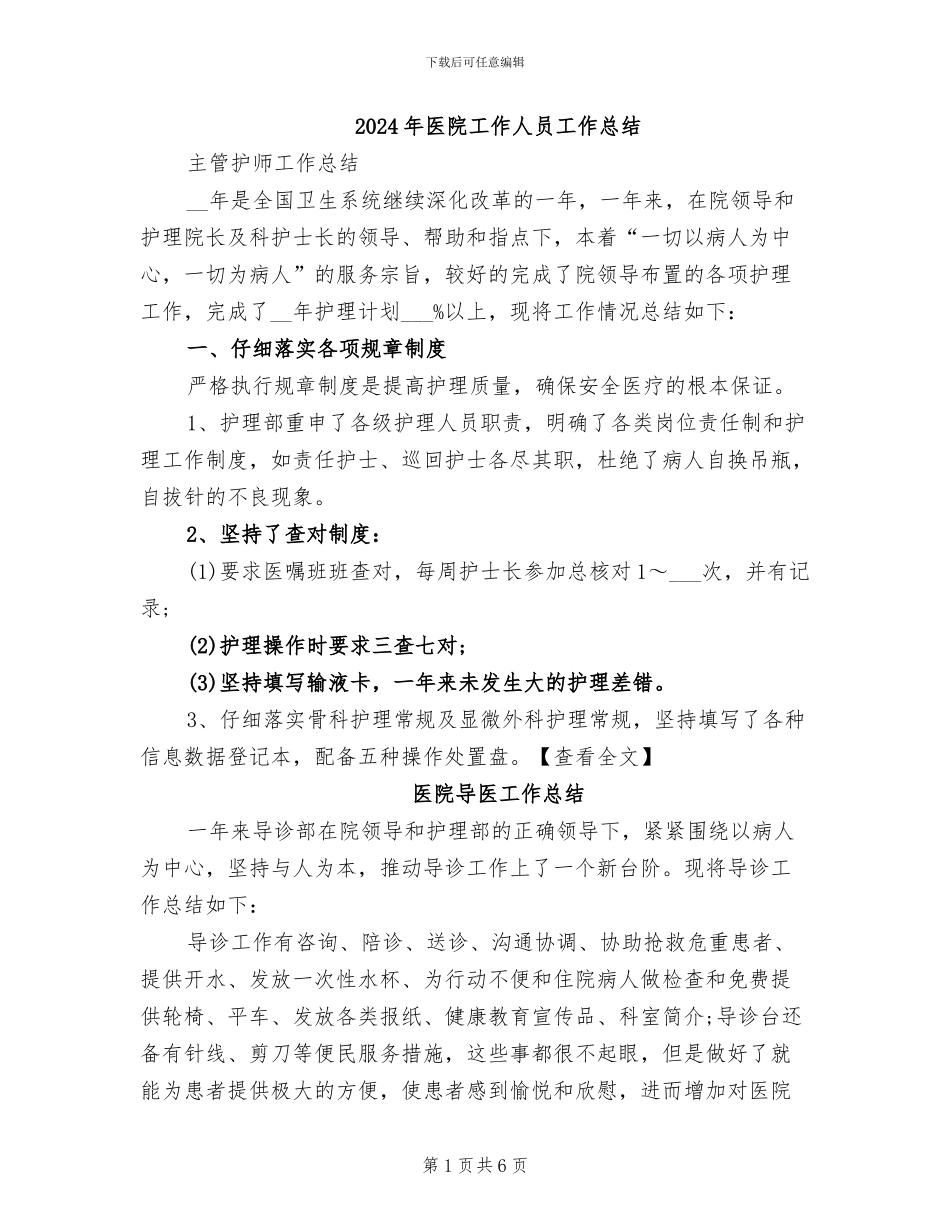 2024年医院工作人员工作总结_第1页