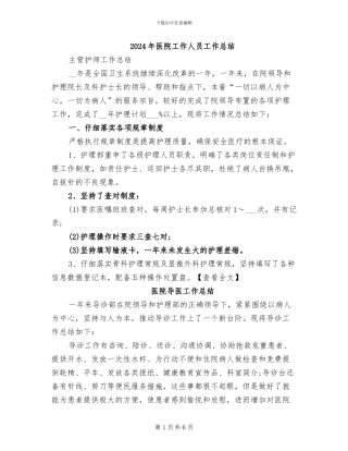 2024年医院工作人员工作总结