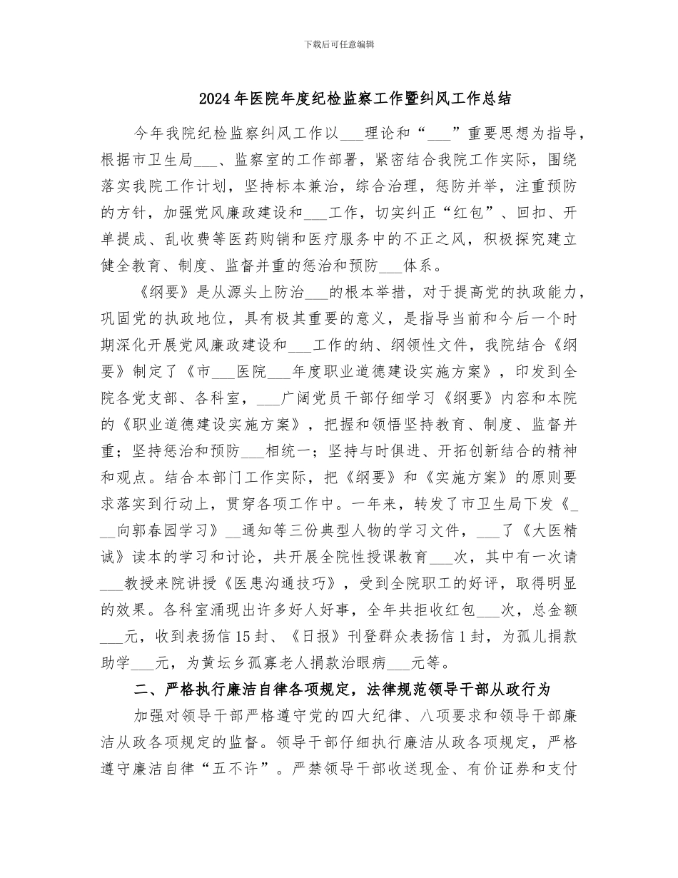 2024年医院年度纪检监察工作暨纠风工作总结_第1页