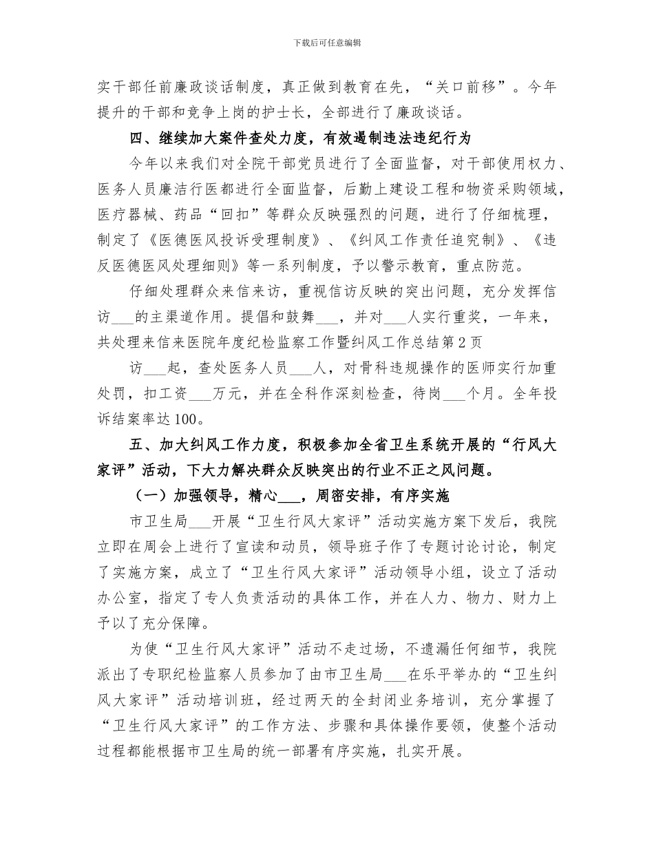 2024年医院年度纪检监察工作暨纠风工作总结_第3页