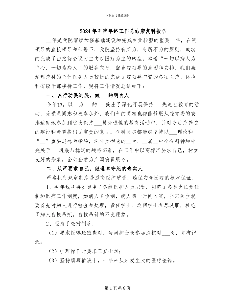 2024年医院年终工作总结康复科报告_第1页
