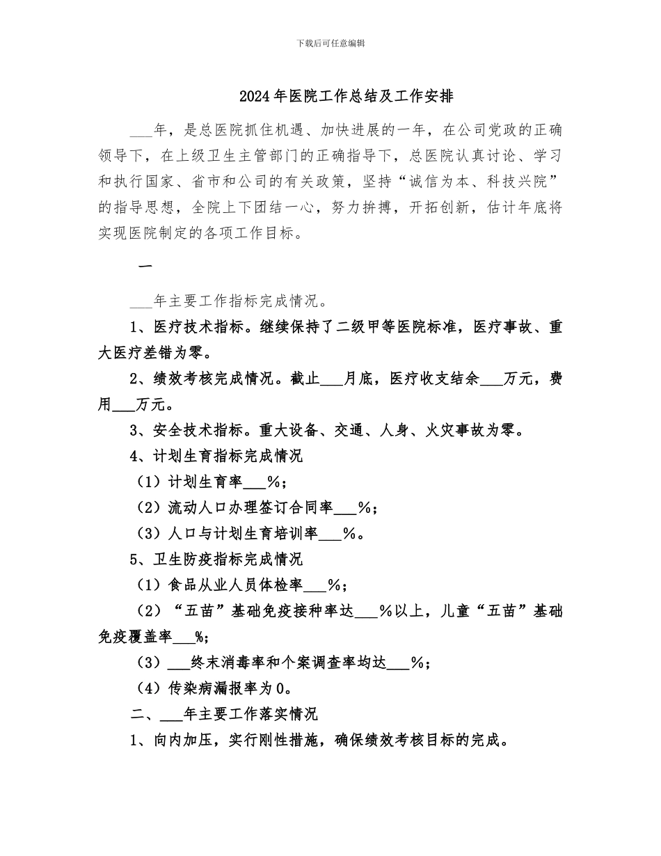 2024年医院工作总结及工作安排_第1页