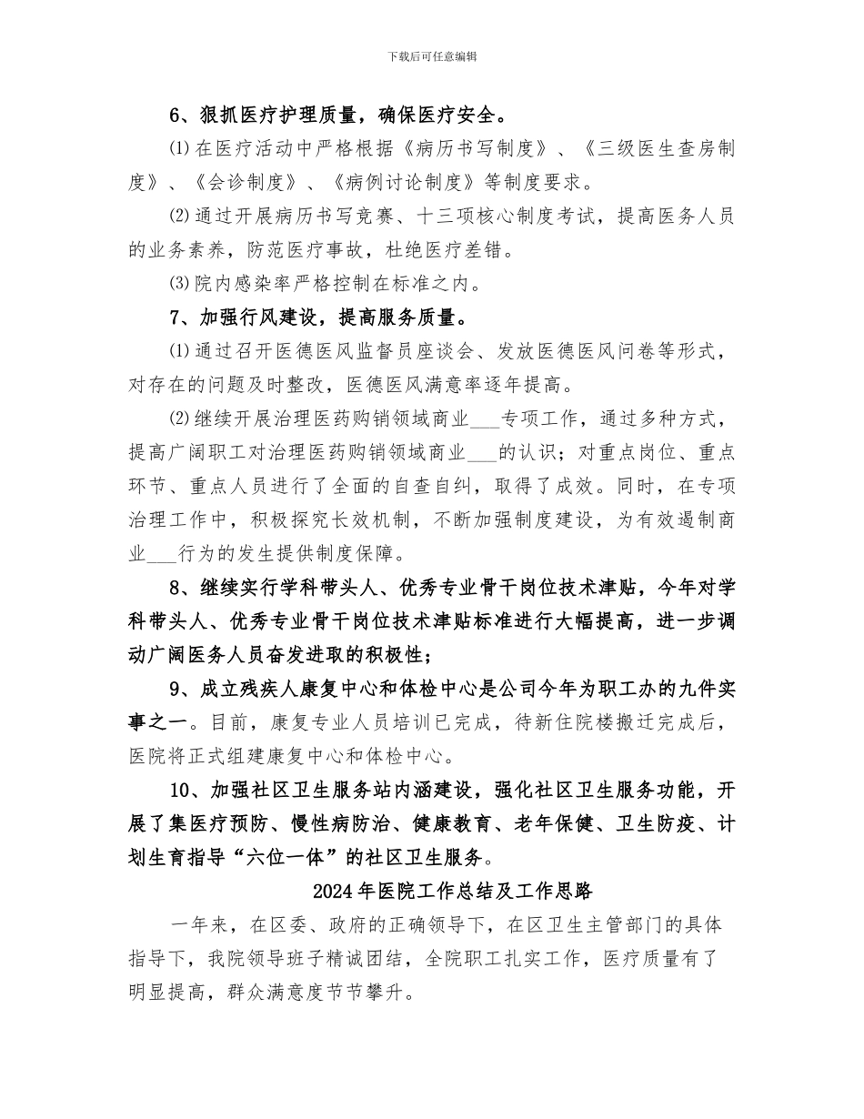 2024年医院工作总结及工作安排_第3页