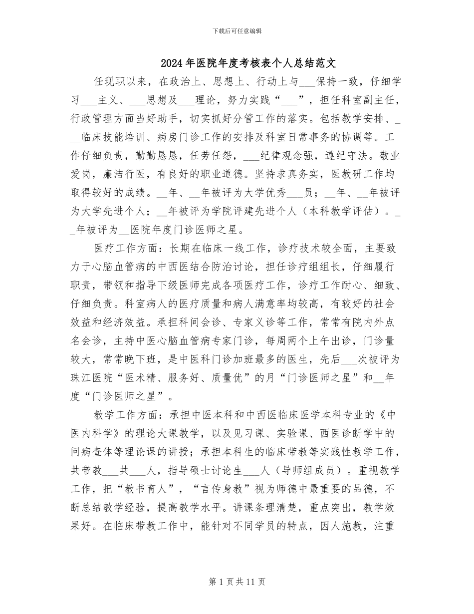 2024年医院年度考核表个人总结范文_第1页