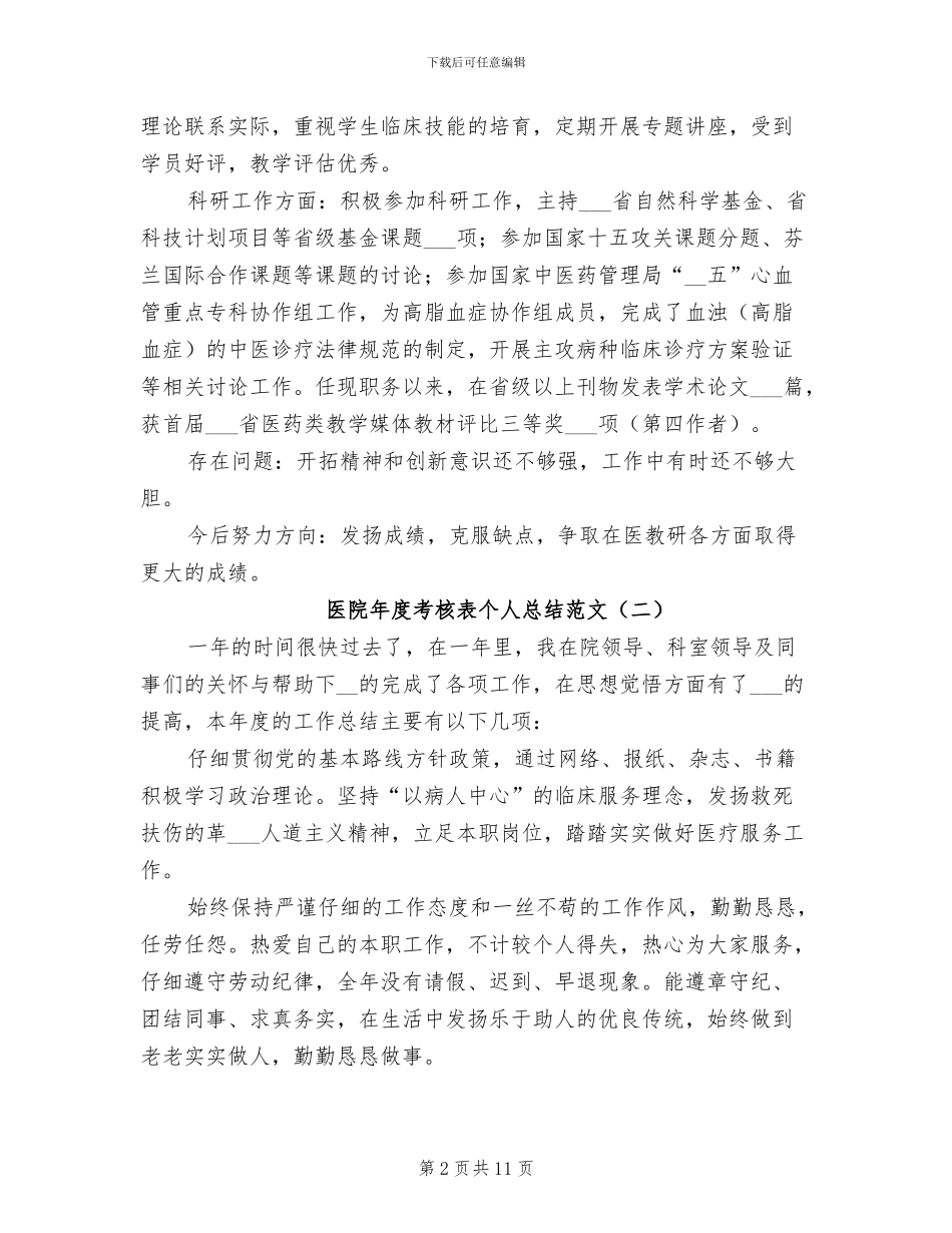 2024年医院年度考核表个人总结范文_第2页