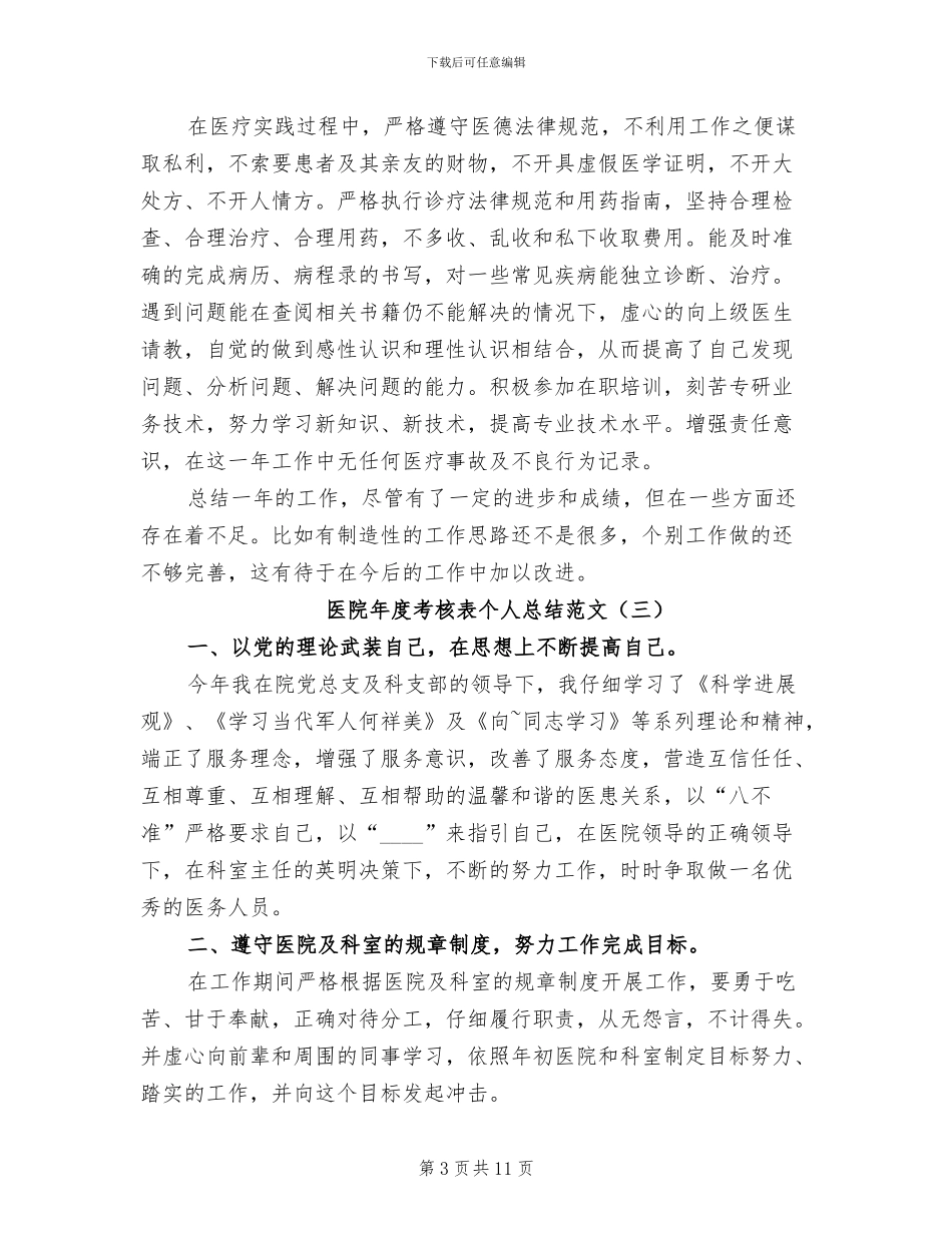 2024年医院年度考核表个人总结范文_第3页