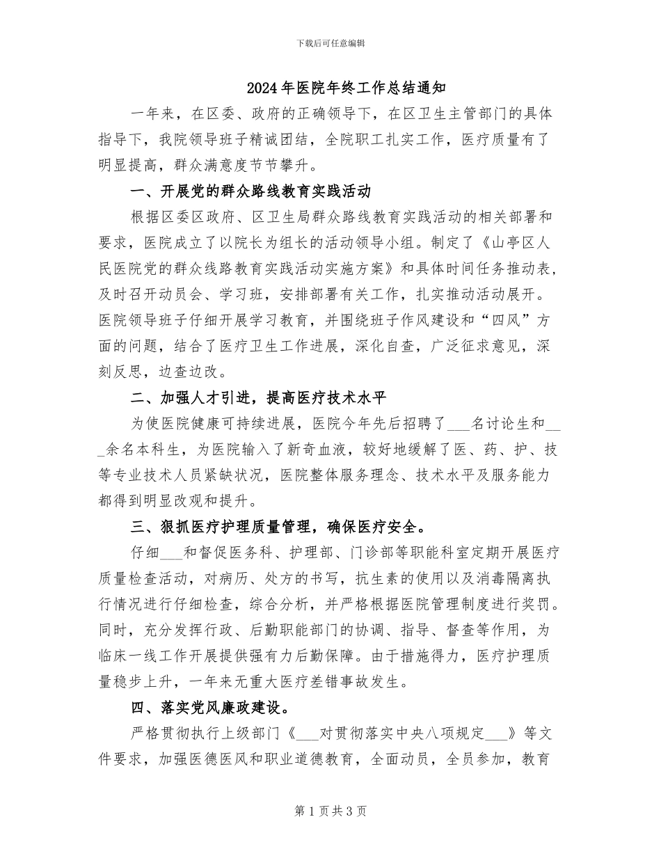 2024年医院年终工作总结通知_第1页