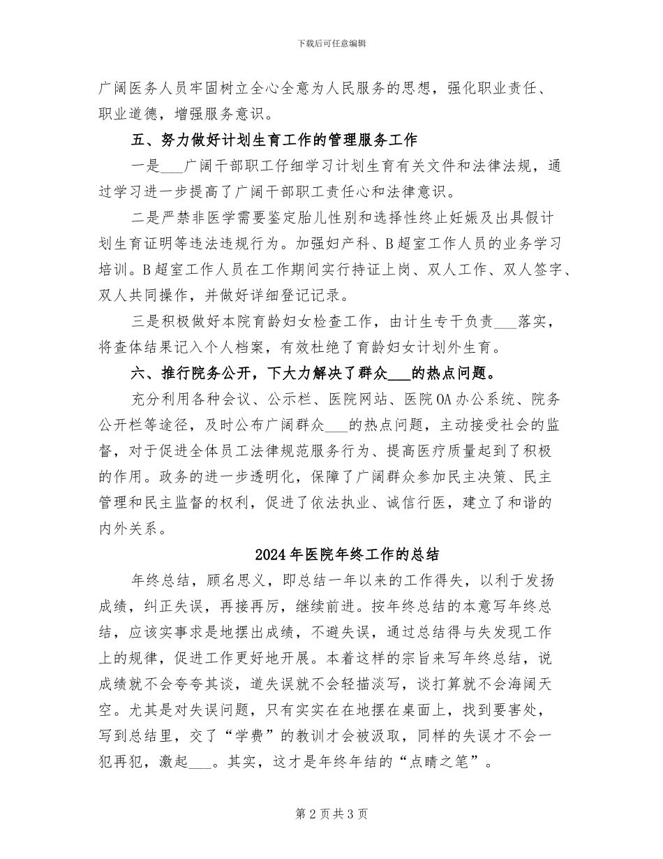 2024年医院年终工作总结通知_第2页