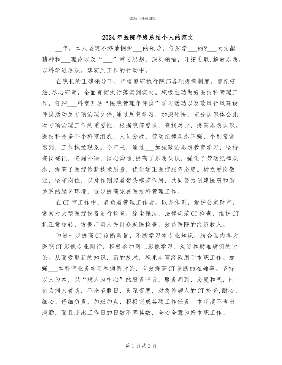 2024年医院年终总结个人的范文_第1页