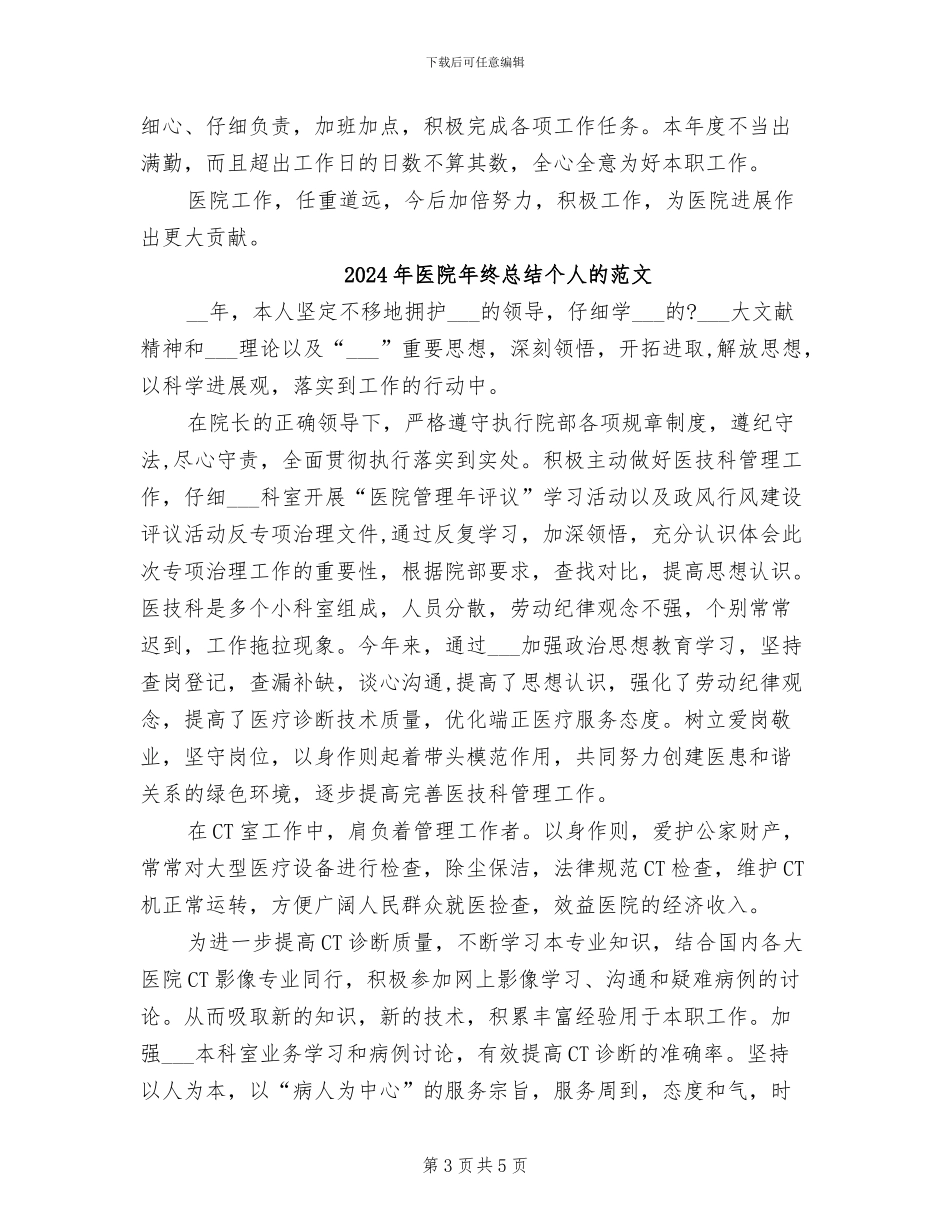 2024年医院年终总结个人的_第3页