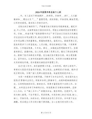 2024年医院年终总结个人的