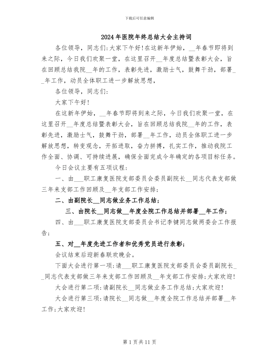 2024年医院年终总结大会主持词_第1页