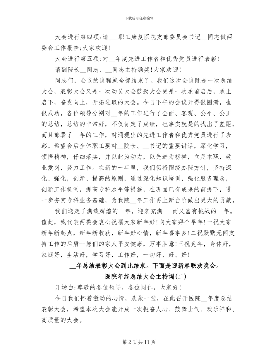 2024年医院年终总结大会主持词_第2页