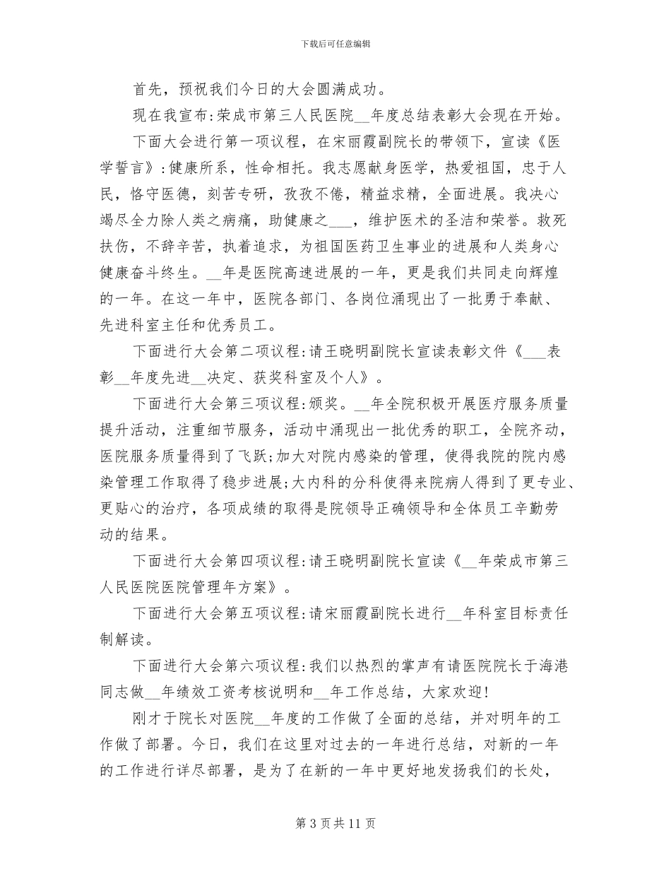 2024年医院年终总结大会主持词_第3页