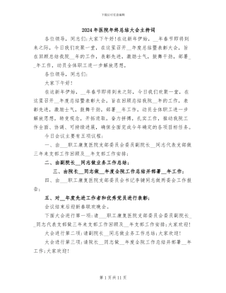 2024年医院年终总结大会主持词