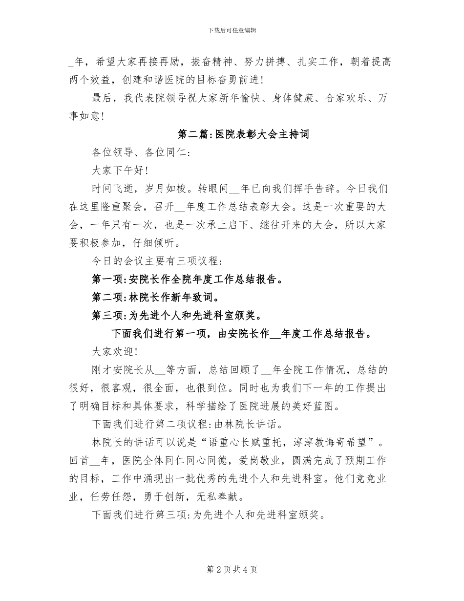 2024年医院年终总结表彰大会主持词_第2页