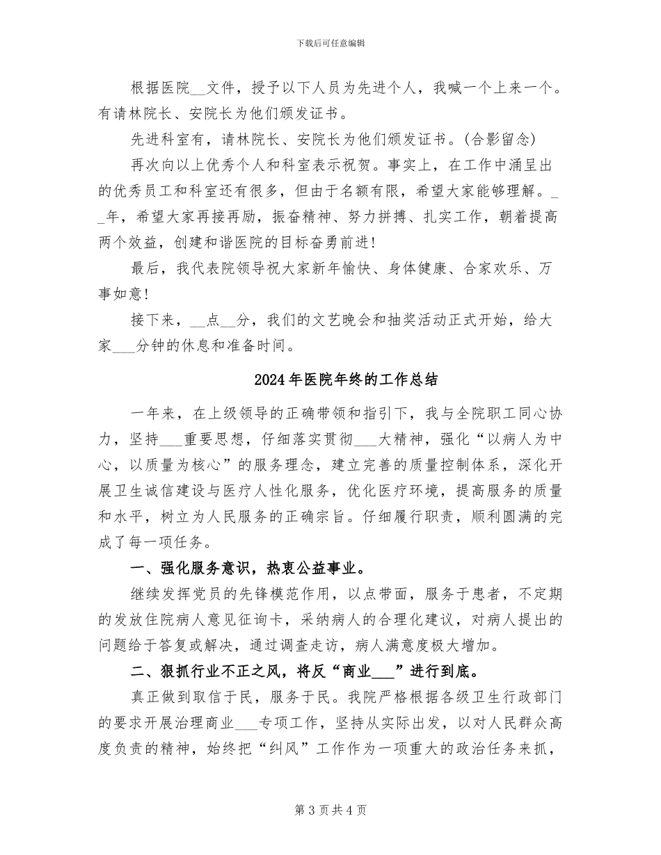 2024年医院年终总结表彰大会主持词_第3页