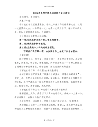 2024年医院年终总结表彰大会主持词