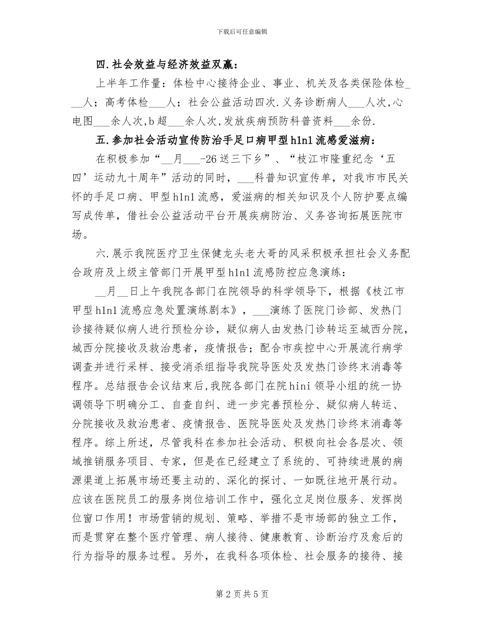 2024年医院市场部工作总结范文_第2页