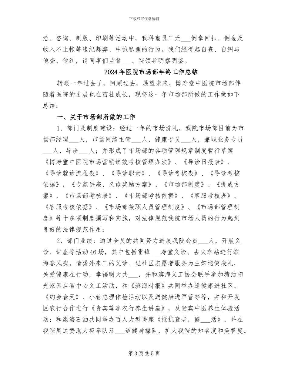 2024年医院市场部工作总结范文_第3页