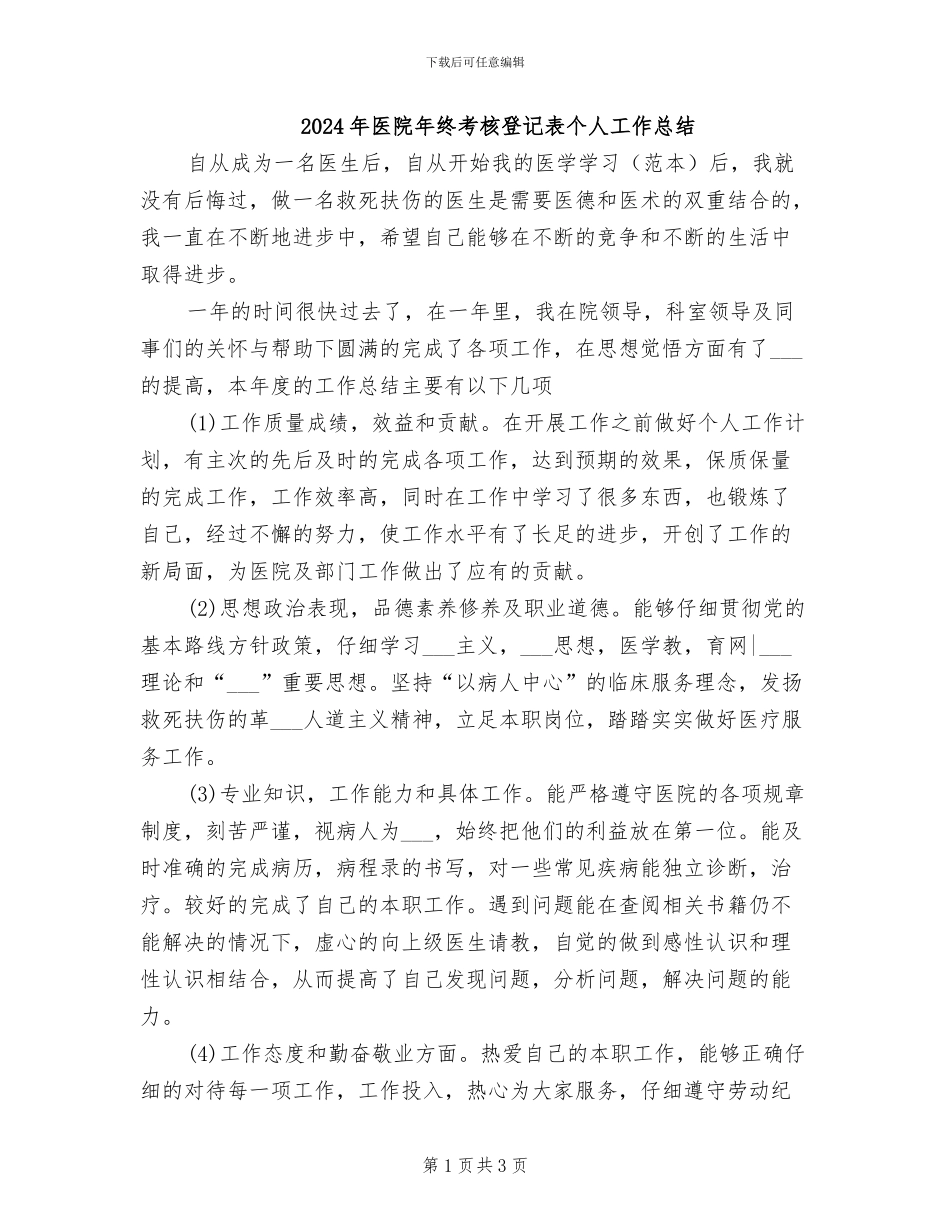 2024年医院年终考核登记表个人工作总结_第1页