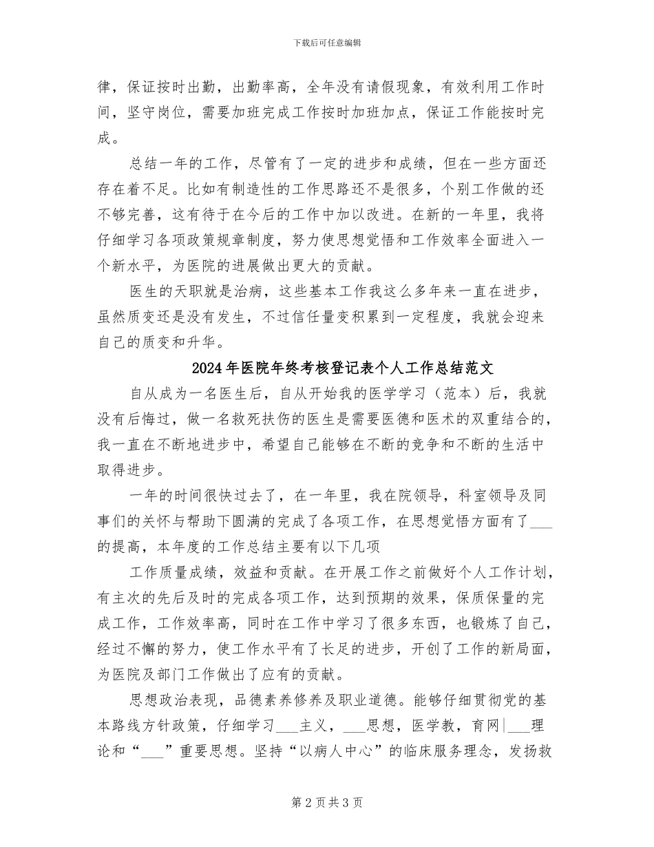 2024年医院年终考核登记表个人工作总结_第2页