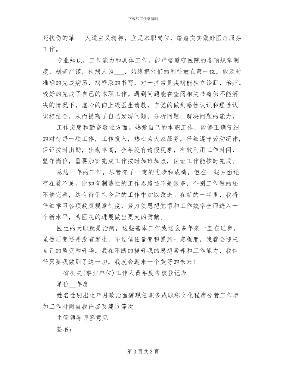 2024年医院年终考核登记表个人工作总结_第3页