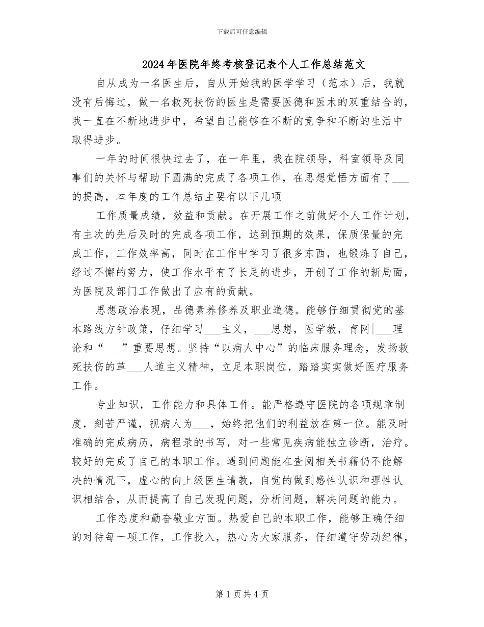 2024年医院年终考核登记表个人工作总结范文_第1页
