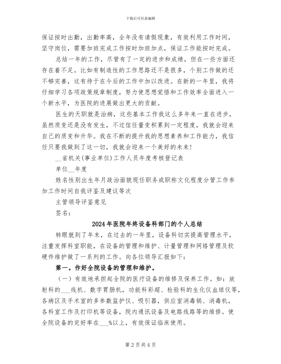 2024年医院年终考核登记表个人工作总结范文_第2页