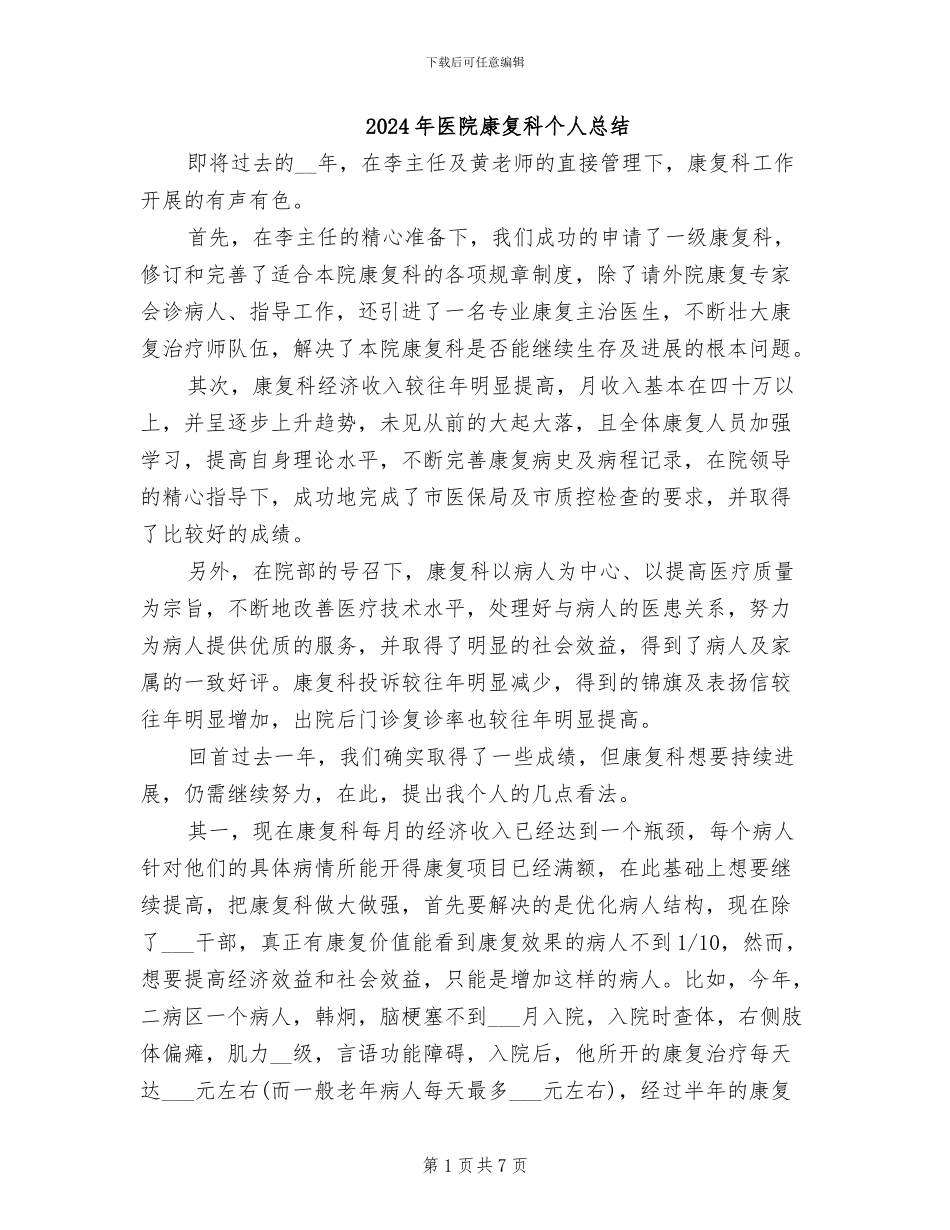 2024年医院康复科个人总结_第1页