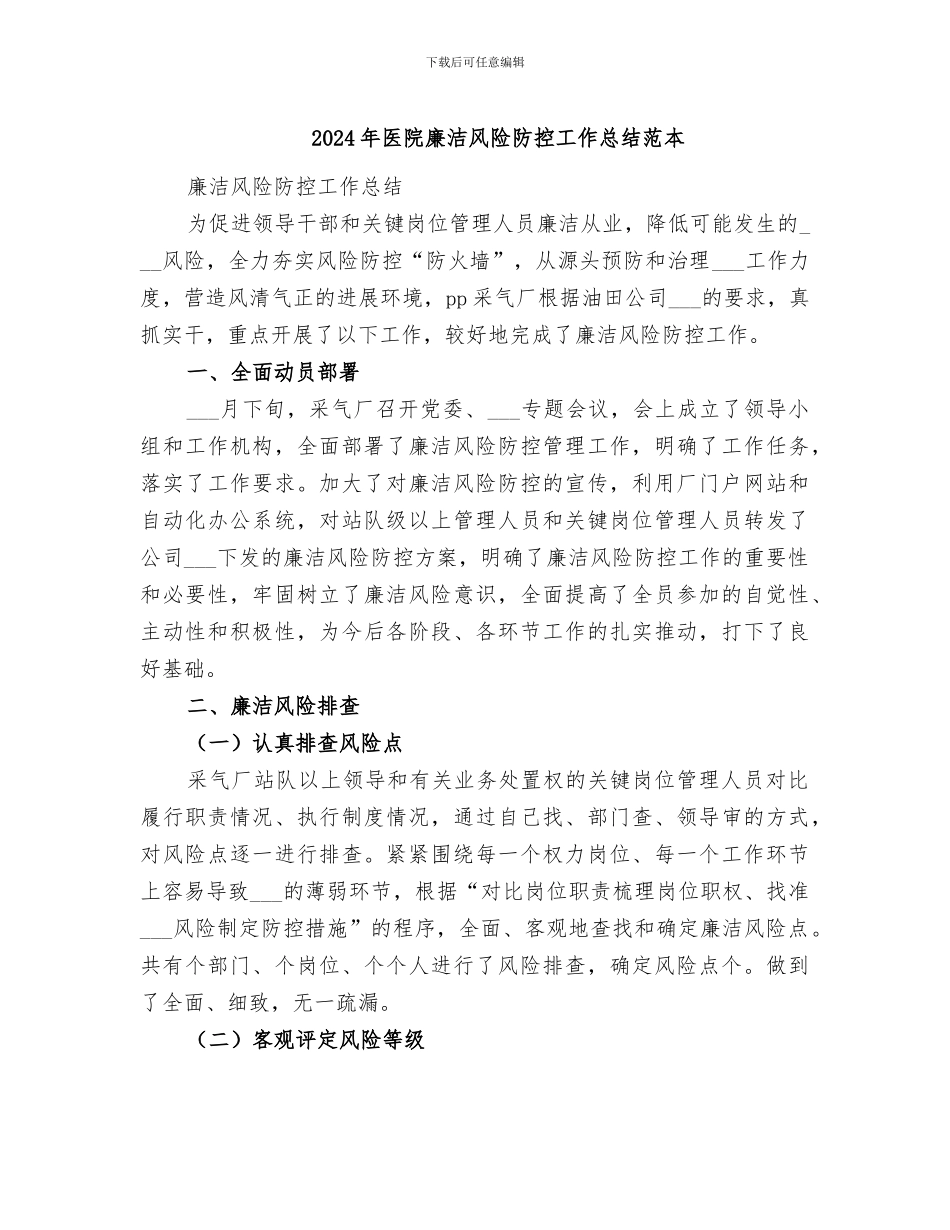 2024年医院廉洁风险防控工作总结范本_第1页