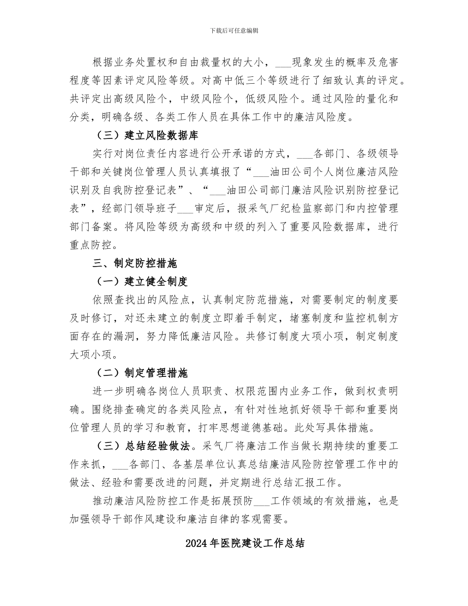 2024年医院廉洁风险防控工作总结范本_第2页