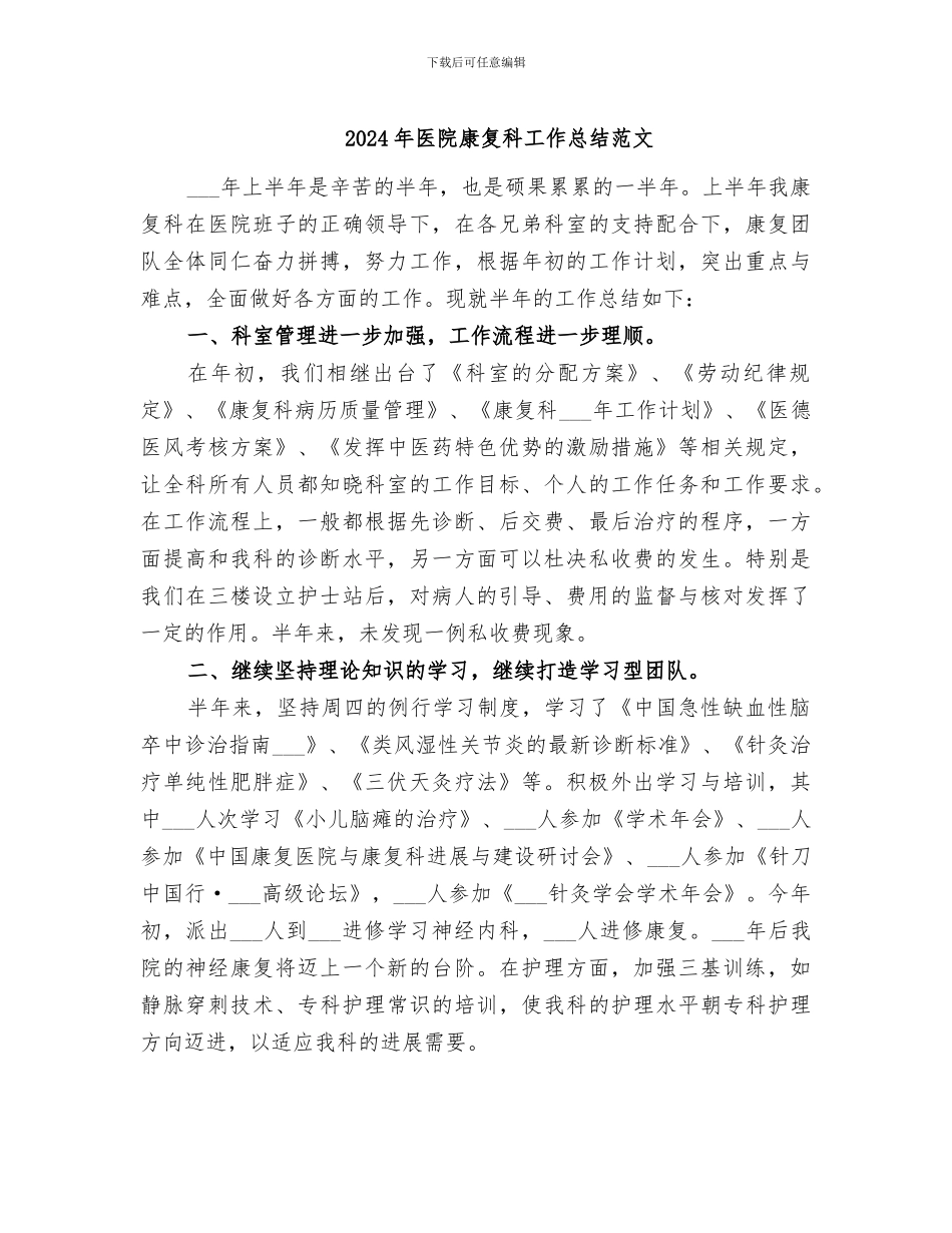 2024年医院康复科工作总结范文_第1页