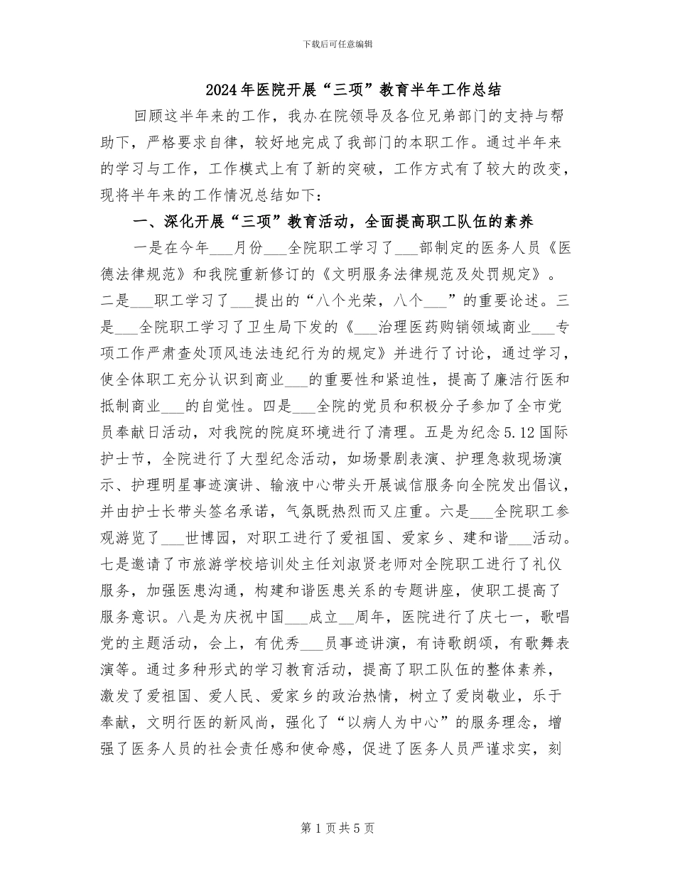 2024年医院开展“三项”教育半年工作总结_第1页