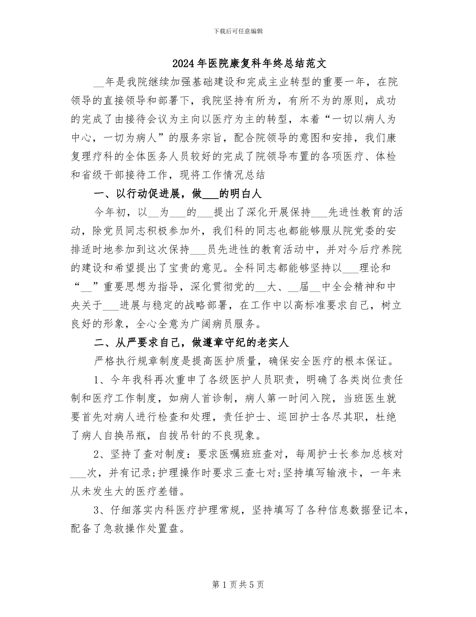 2024年医院康复科年终总结范文_第1页