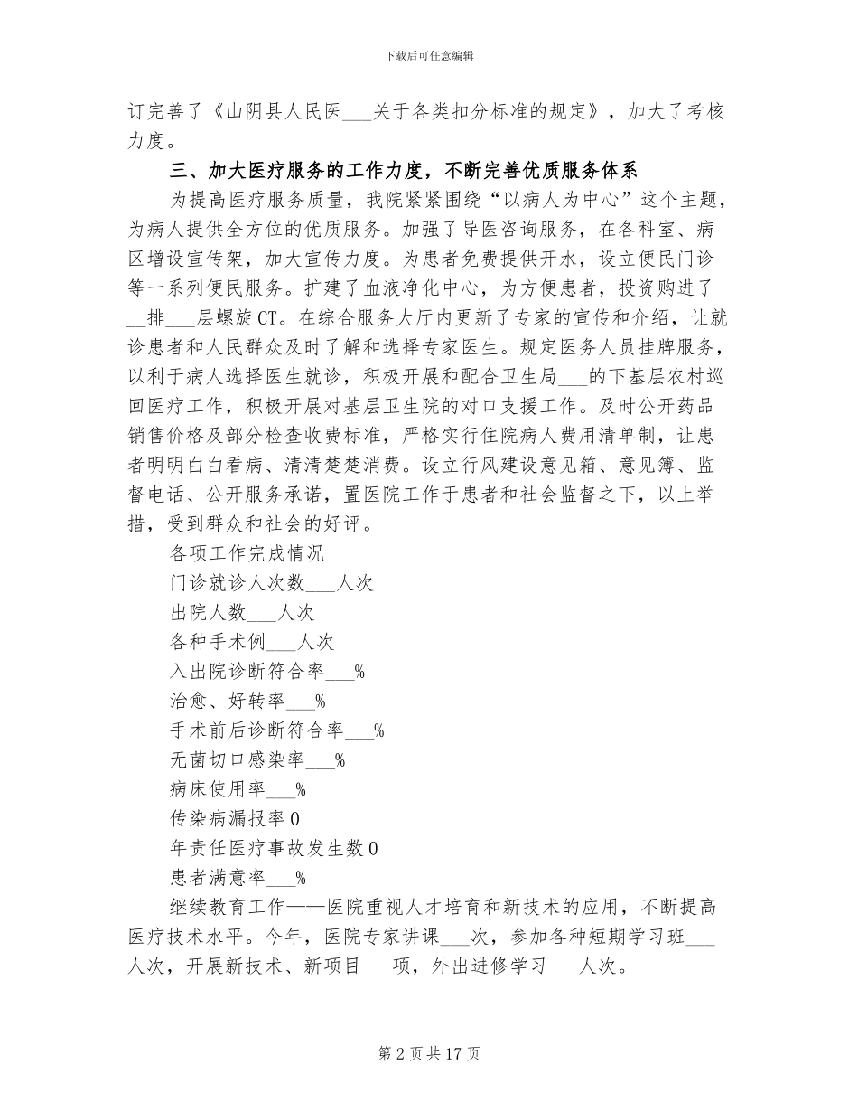 2024年医院年度领导班子工作总结_第2页
