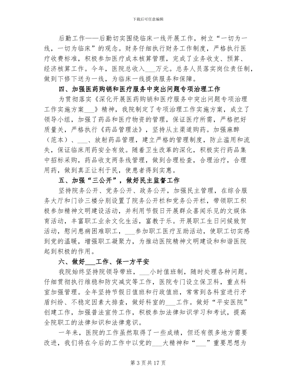 2024年医院年度领导班子工作总结_第3页