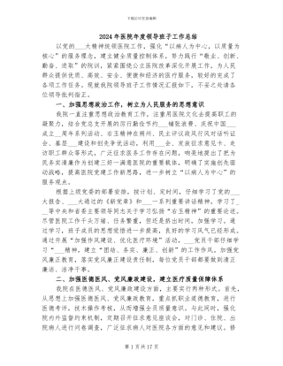 2024年医院年度领导班子工作总结