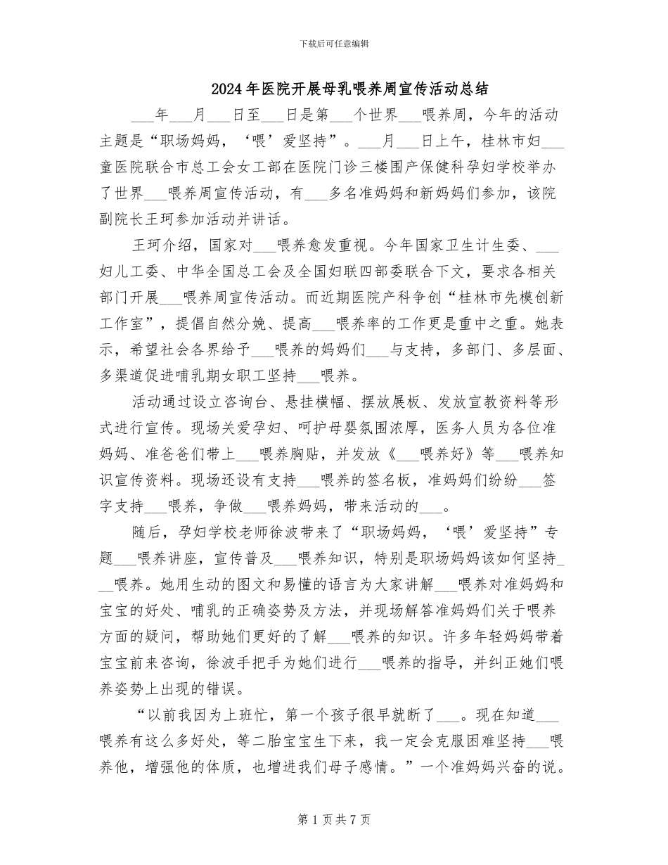 2024年医院开展母乳喂养周宣传活动总结_第1页