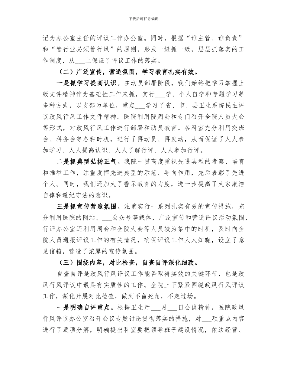 2024年医院开展民主评议政风行风工作情况总结报告_第2页