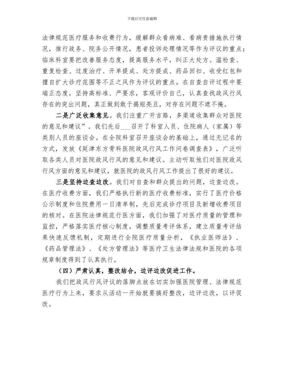 2024年医院开展民主评议政风行风工作情况总结报告_第3页