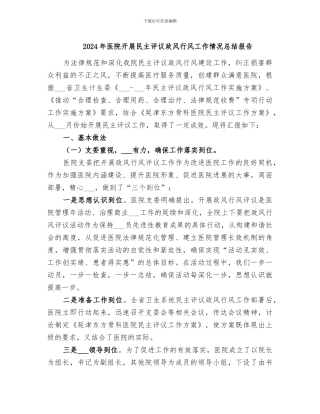 2024年医院开展民主评议政风行风工作情况总结报告