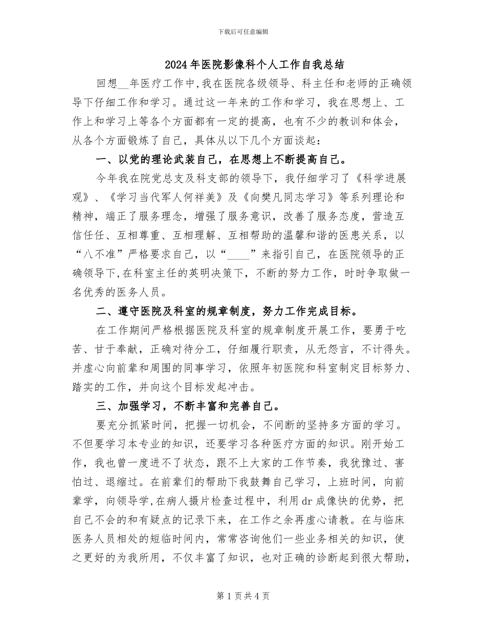 2024年医院影像科个人工作自我总结_第1页