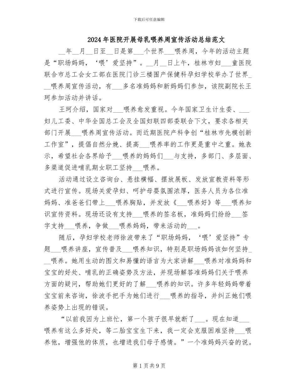 2024年医院开展母乳喂养周宣传活动总结范文_第1页