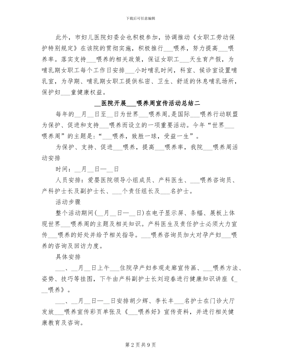 2024年医院开展母乳喂养周宣传活动总结范文_第2页