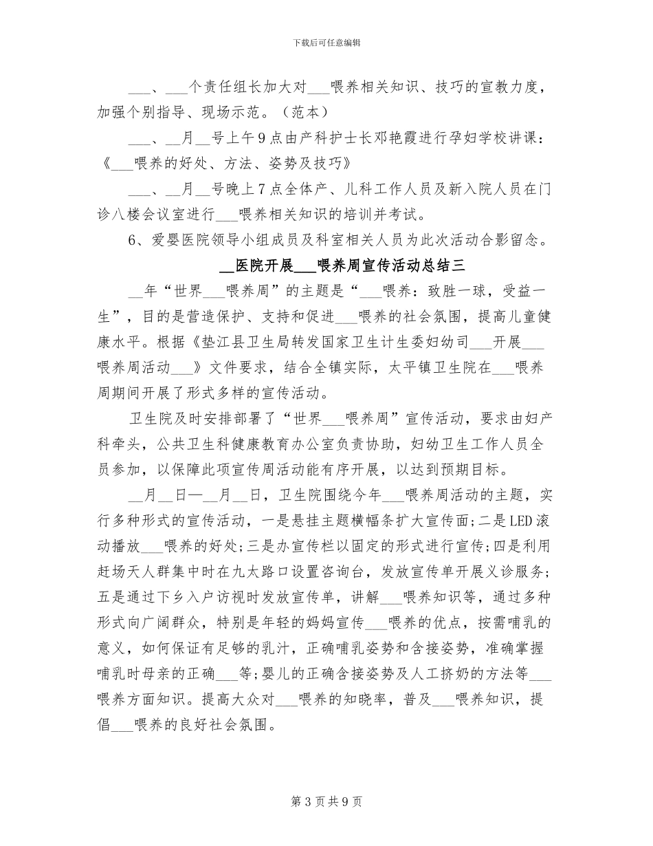2024年医院开展母乳喂养周宣传活动总结范文_第3页