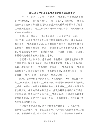 2024年医院开展母乳喂养周宣传活动总结范文