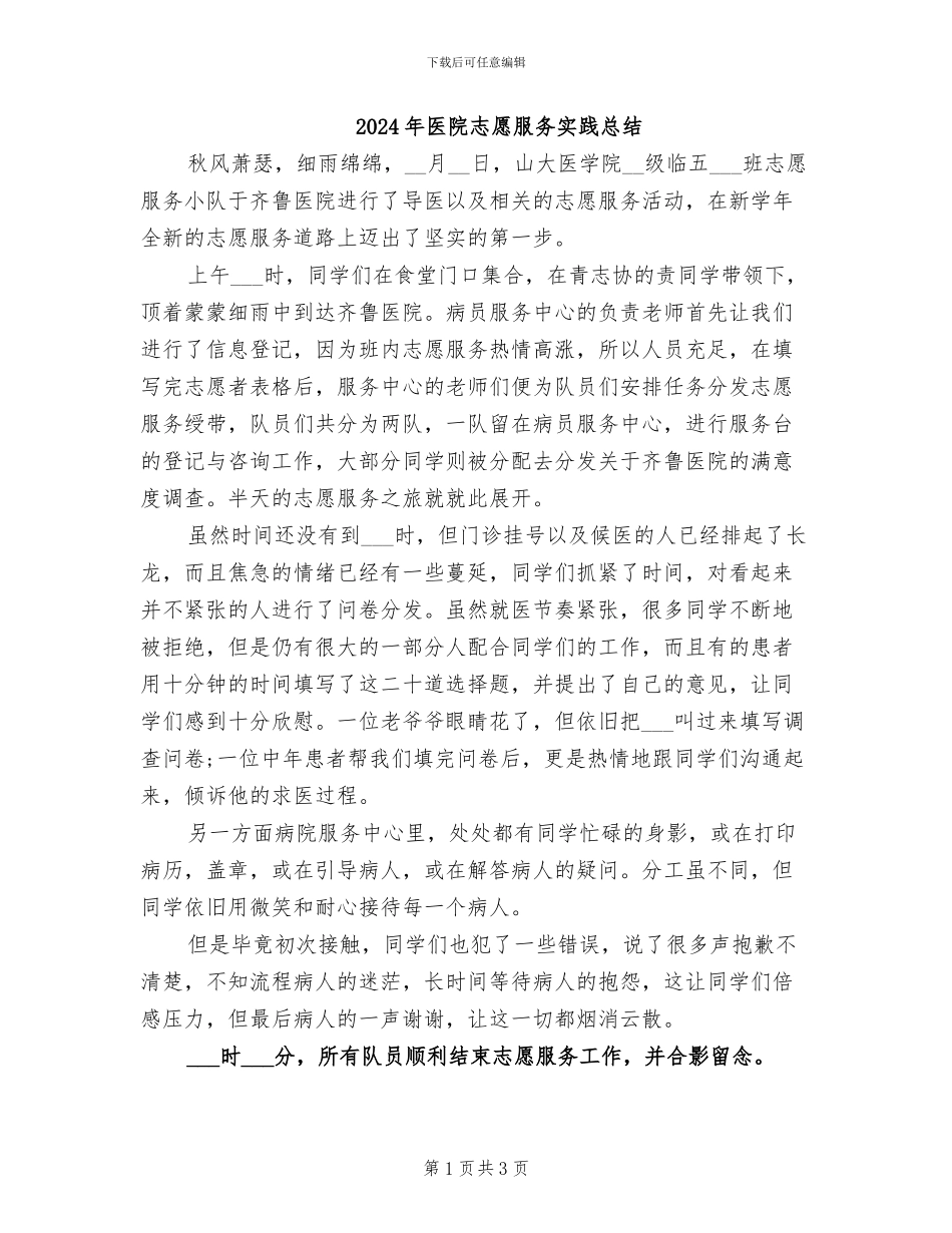 2024年医院志愿服务实践总结_第1页
