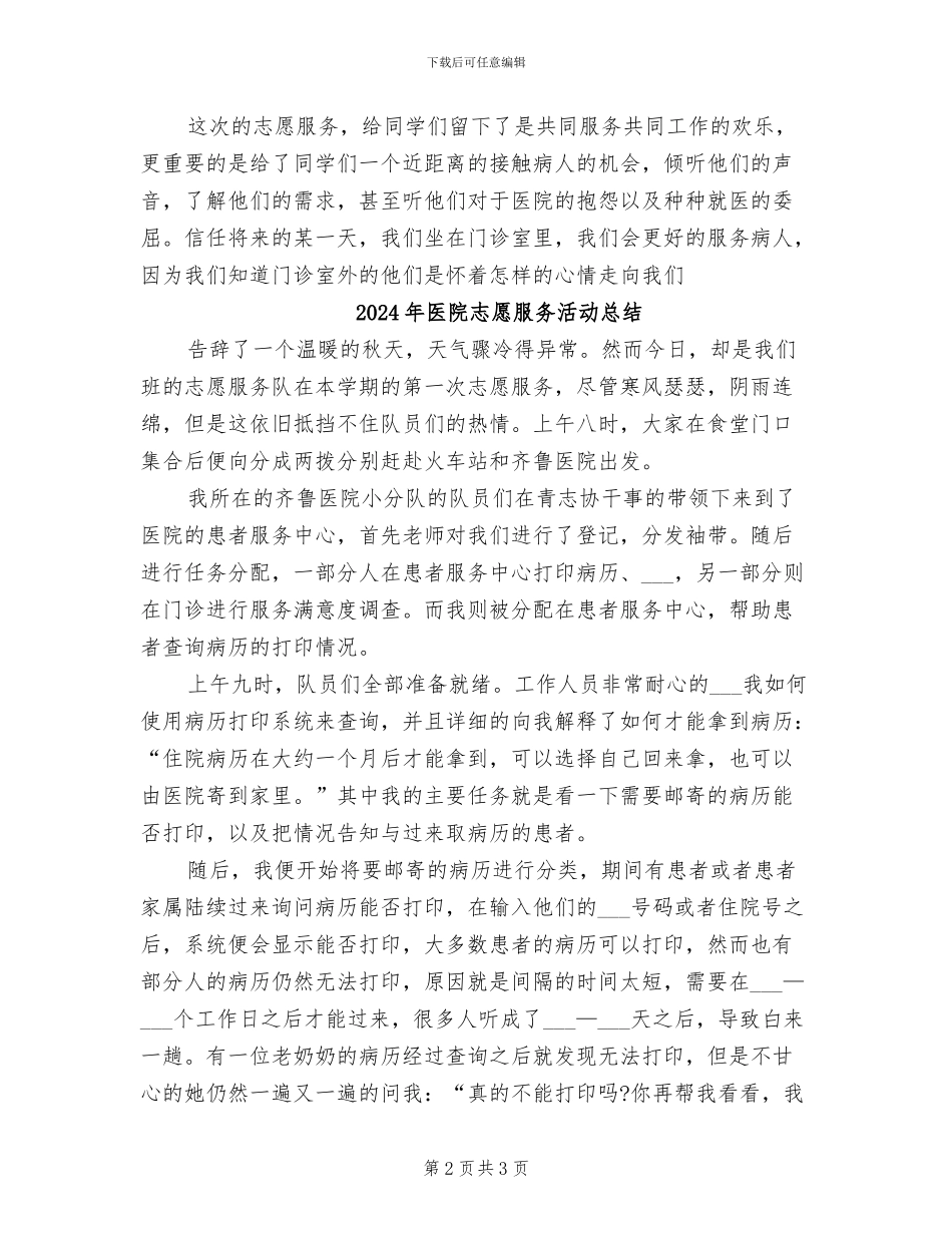 2024年医院志愿服务实践总结_第2页
